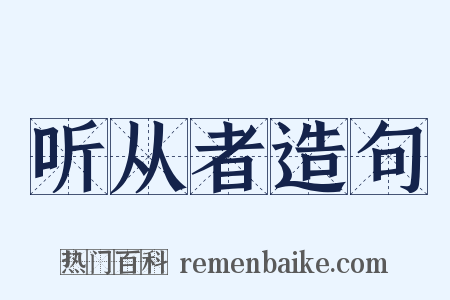 听从者造句是什么意思的图片